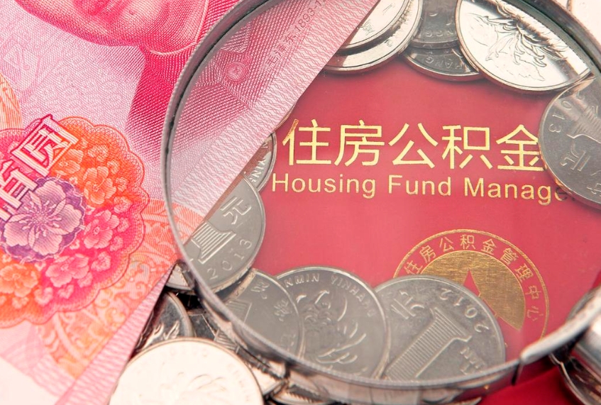 无棣实际没租房但也提取了公积金（急用钱公积金怎么提现）